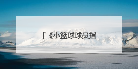 《小篮球球员指导手册》读书分享会成功举办