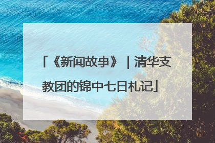 《新闻故事》｜清华支教团的锦中七日札记