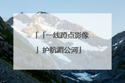 「一线蹲点影像」护航湄公河