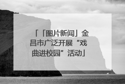 「图片新闻」金昌市广泛开展“戏曲进校园”活动