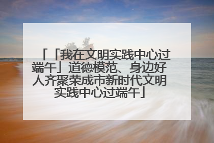 「我在文明实践中心过端午」道德模范、身边好人齐聚荣成市新时代文明实践中心过端午