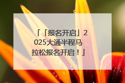 「报名开启」2025大通半程马拉松报名开启！