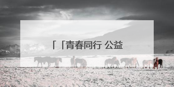 「青春同行 公益筑梦」竹笛吹响山梁 托起乡村音乐梦
