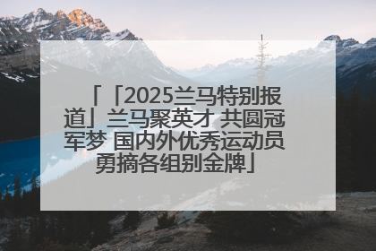 「2025兰马特别报道」兰马聚英才 共圆冠军梦 国内外优秀运动员勇摘各组别金牌