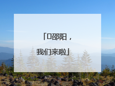 ⏰邵阳，我们来啦