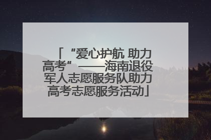 “爱心护航 助力高考”——海南退役军人志愿服务队助力高考志愿服务活动