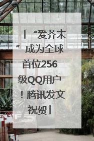 “爱芥末”成为全球首位256级QQ用户！腾讯发文祝贺