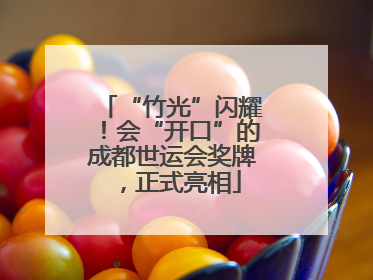“竹光”闪耀！会“开口”的成都世运会奖牌，正式亮相