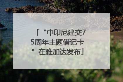 “中印尼建交75周年主题借记卡”在雅加达发布