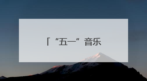 “五一”音乐节观察：演员扎堆，流量狂欢