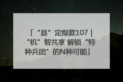 “县”定爆款107｜“机”智共享 解锁“特种兵团”的N种可能
