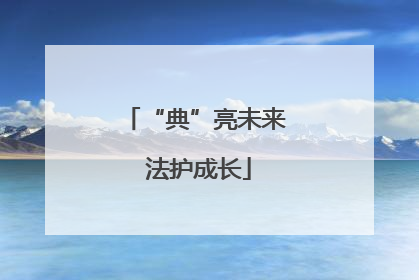 “典”亮未来 法护成长