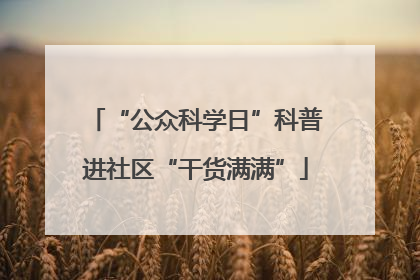 “公众科学日”科普进社区“干货满满”