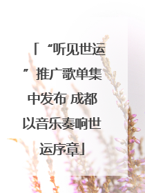 “听见世运”推广歌单集中发布 成都以音乐奏响世运序章