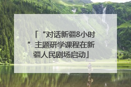 “对话新疆8小时”主题研学课程在新疆人民剧场启动