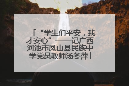 “学生们平安，我才安心”——记广西河池市凤山县民族中学党员教师汤冬萍