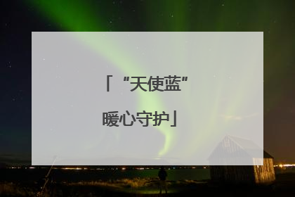 “天使蓝” 暖心守护