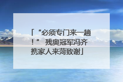 “必须专门来一趟！” 残奥冠军冯齐携家人来菏致谢
