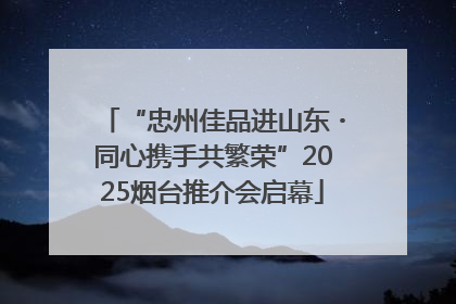 “忠州佳品进山东・同心携手共繁荣”2025烟台推介会启幕