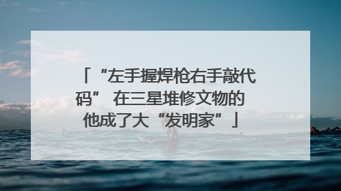 “左手握焊枪右手敲代码” 在三星堆修文物的他成了大“发明家”