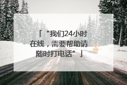 “我们24小时在线，需要帮助请随时打电话”