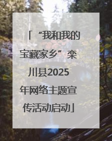 “我和我的宝藏家乡”栾川县2025年网络主题宣传活动启动