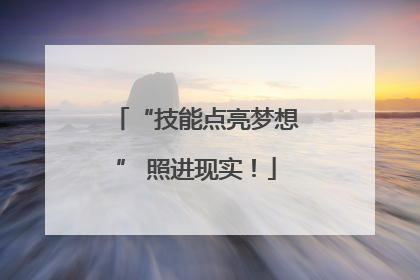 “技能点亮梦想” 照进现实！