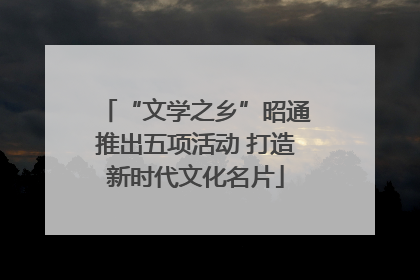 “文学之乡”昭通推出五项活动 打造新时代文化名片