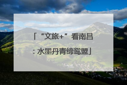 “文旅+”看南昌：水墨丹青缔鸳盟