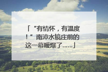 “有情怀，有温度！”南漳水镜庄前的这一幕暖爆了……