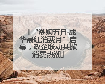 “潮购五月·成华最红消费月”启幕，政企联动共掀消费热潮