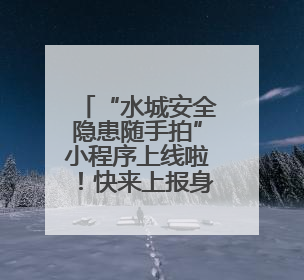 “水城安全隐患随手拍”小程序上线啦！快来上报身边隐患领红包