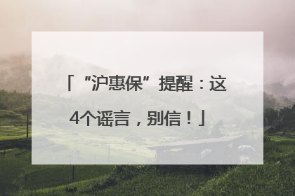 “沪惠保”提醒：这4个谣言，别信！