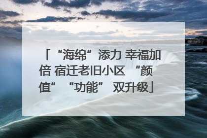 “海绵”添力 幸福加倍 宿迁老旧小区 “颜值”“功能” 双升级