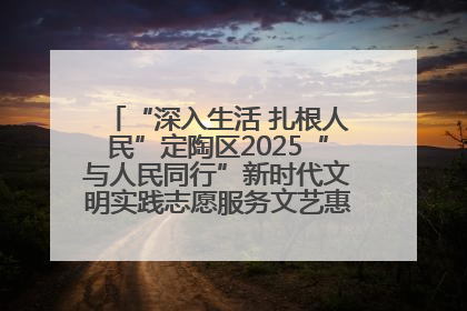“深入生活 扎根人民”定陶区2025“与人民同行”新时代文明实践志愿服务文艺惠民活动举办
