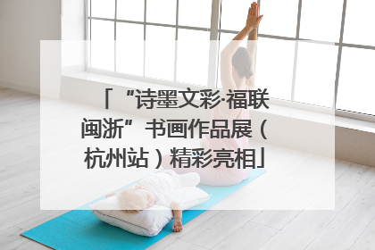 “诗墨文彩·福联闽浙”书画作品展（杭州站）精彩亮相