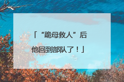 “跪母救人”后 他回到部队了！