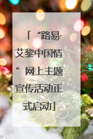 “路易·艾黎中国情”网上主题宣传活动正式启动