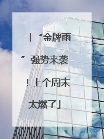 “金牌雨”强势来袭！上个周末太燃了