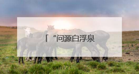 “问源白浮泉”公益摄影展展示运河之美