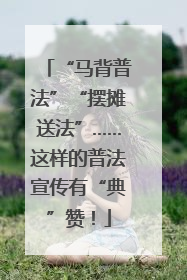 “马背普法”“摆摊送法”……这样的普法宣传有“典”赞！