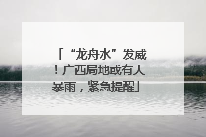 “龙舟水”发威！广西局地或有大暴雨，紧急提醒