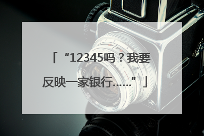 “12345吗？我要反映一家银行……”