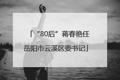 “80后”蒋春艳任岳阳市云溪区委书记