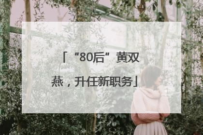 “80后”黄双燕，升任新职务