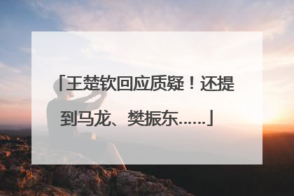 王楚钦回应质疑！还提到马龙、樊振东……