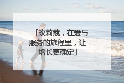 玫莉蔻，在爱与服务的旅程里，让增长更确定