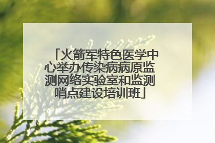 火箭军特色医学中心举办传染病病原监测网络实验室和监测哨点建设培训班