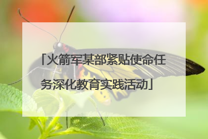 火箭军某部紧贴使命任务深化教育实践活动