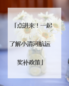 点进来！一起了解小清河航运奖补政策
